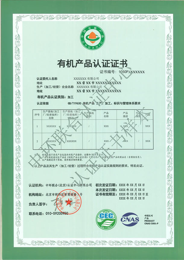 有機(jī)產(chǎn)品認(rèn)證證書(shū)樣本