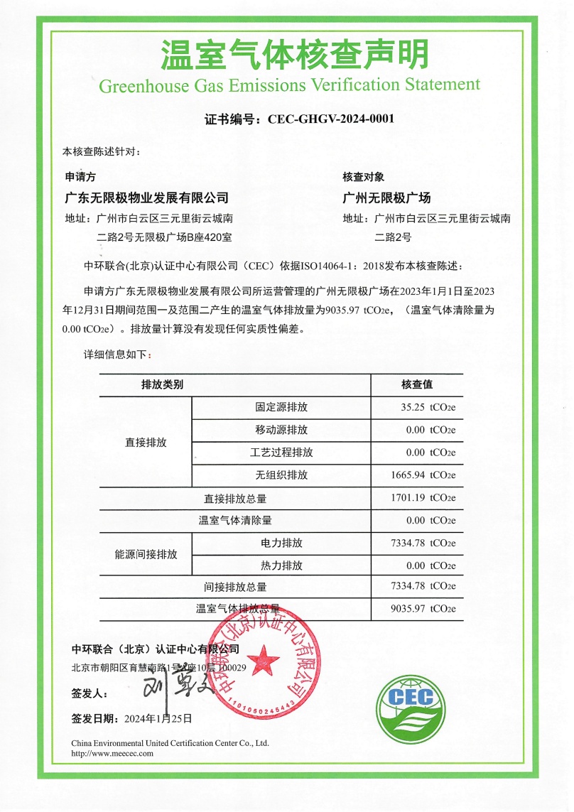 廣東無極限物業發展有限公司-CEC-GHGV-2024-0001-溫室氣體核查聲明