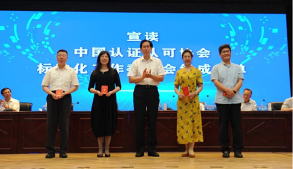 中環(huán)聯(lián)合參加中國認證認可協(xié)會科技標準化大會暨科學技術(shù)委員會、標準化工作委員會成立大會