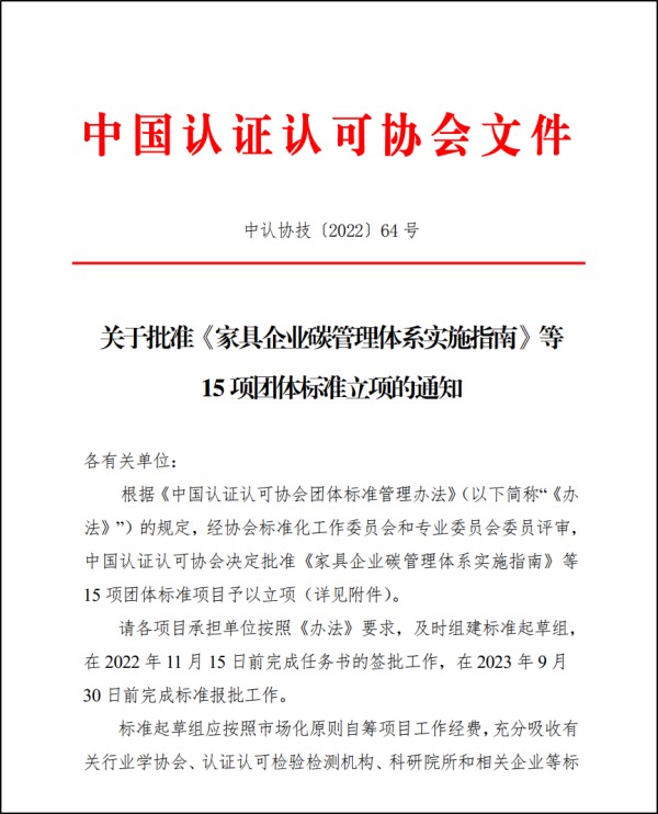 中環(huán)聯(lián)合申請的《家具企業(yè)碳管理體系實(shí)施指南》團(tuán)體標(biāo)準(zhǔn)通過CCAA立項(xiàng)評審