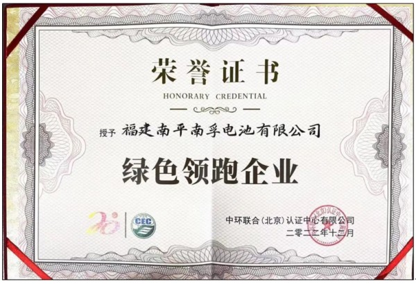 榮獲權(quán)威肯定！南孚成就“綠色領跑企業(yè)”