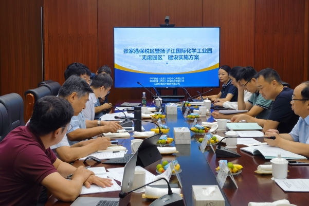 中環(huán)聯(lián)合牽頭的《張家港保稅區(qū)暨揚子江國際化學工業(yè)園 “無廢園區(qū)”建設實施方案》順利通過專家評審 