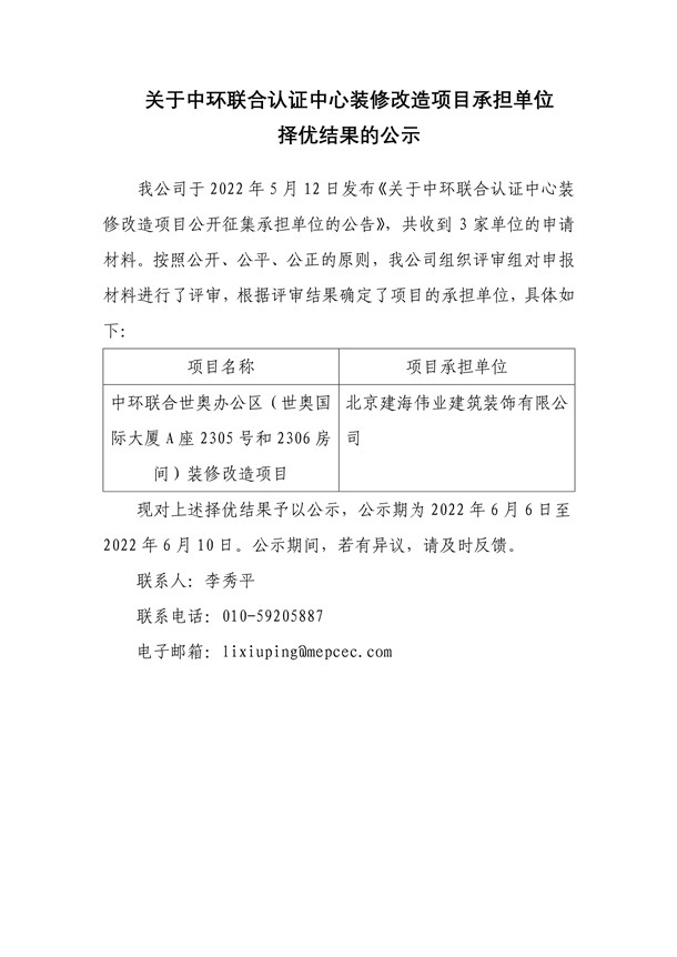 關于中環聯合認證中心裝修改造項目承擔單位擇優結果的公示