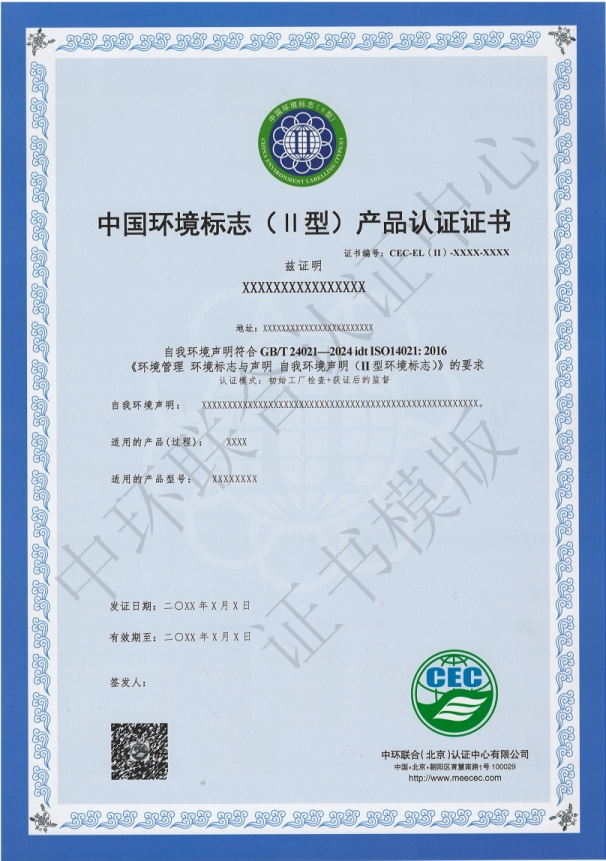 關(guān)于II型環(huán)境標(biāo)志產(chǎn)品認(rèn)證證書樣式變更的通知