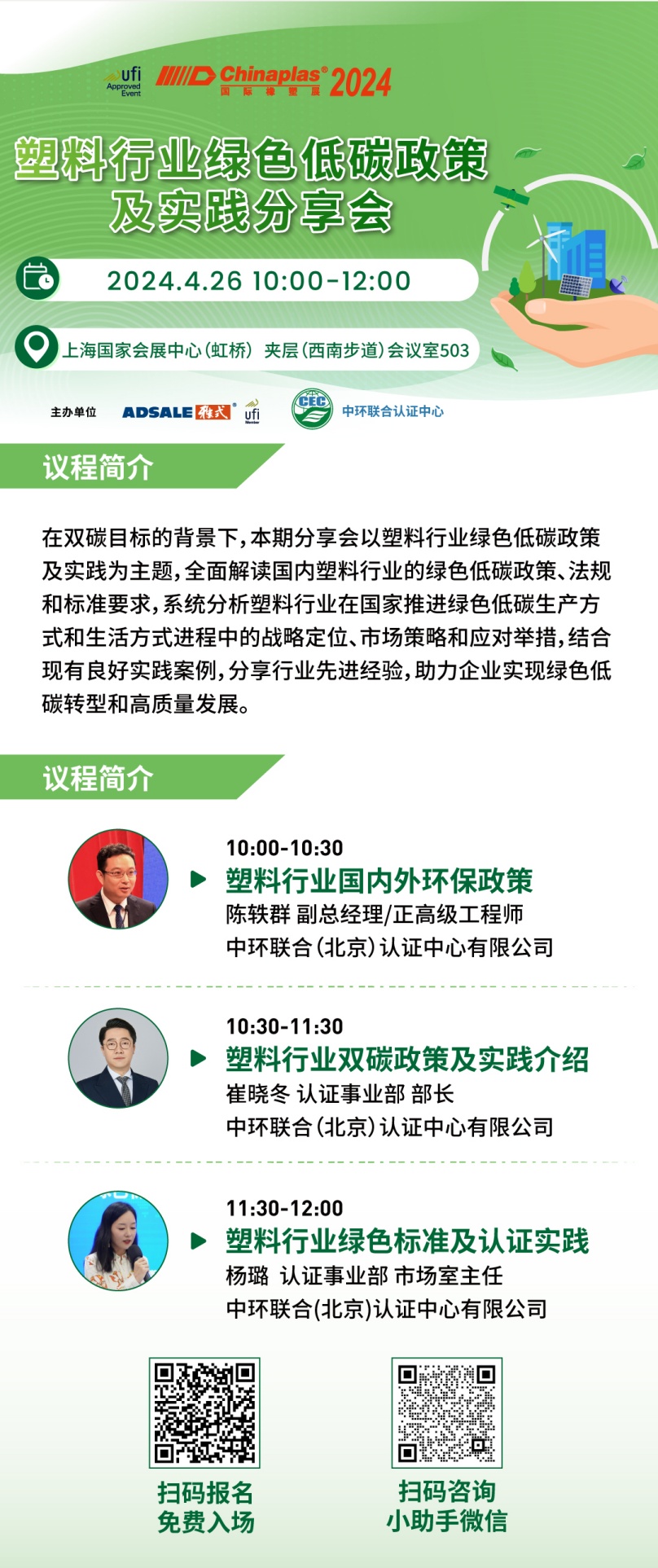 CHINAPLAS 2024 國際橡塑展暨第三十六屆中國國際塑料橡膠工業(yè)展覽會開幕在即，中環(huán)聯(lián)合邀請參加“塑料行業(yè)綠色低碳政策及實(shí)踐分享會”