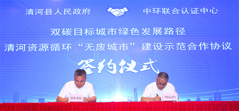 中環聯合認證中心與河北省清河縣資源循環“無廢城市”建設合作簽約儀式