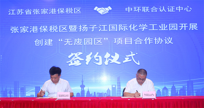 中環聯合認證中心與“江蘇省張家港保稅區”創建“無廢園區”項目合作簽約儀式
